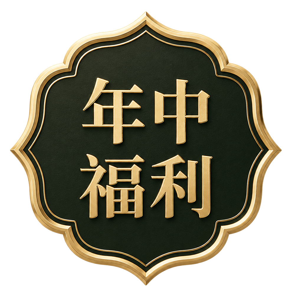 年中福利
