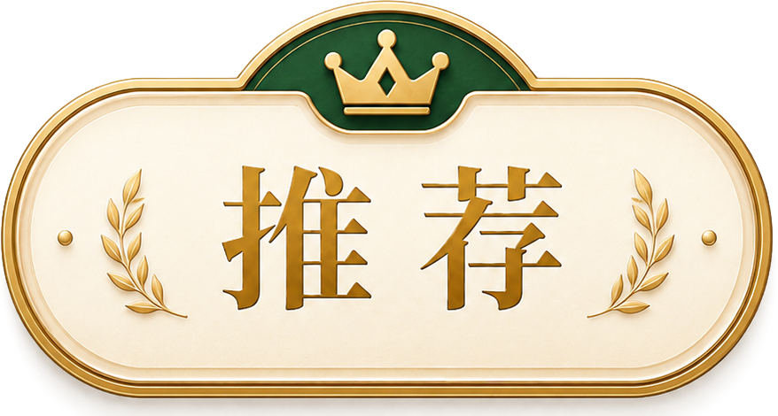 推荐